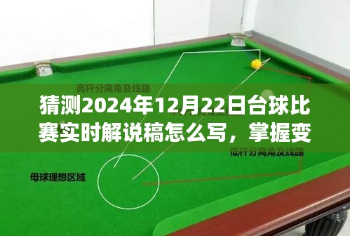 2024年臺球比賽實時解說攻略，掌握變化，點燃自信與激情