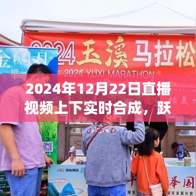 直播時代躍動未來，自信成就夢想，實時合成與變化共舞的新紀元開啟