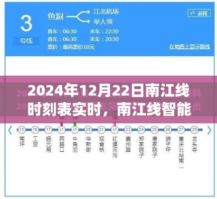 南江線智能時刻表重塑出行體驗，未來時刻新紀元實時開啟