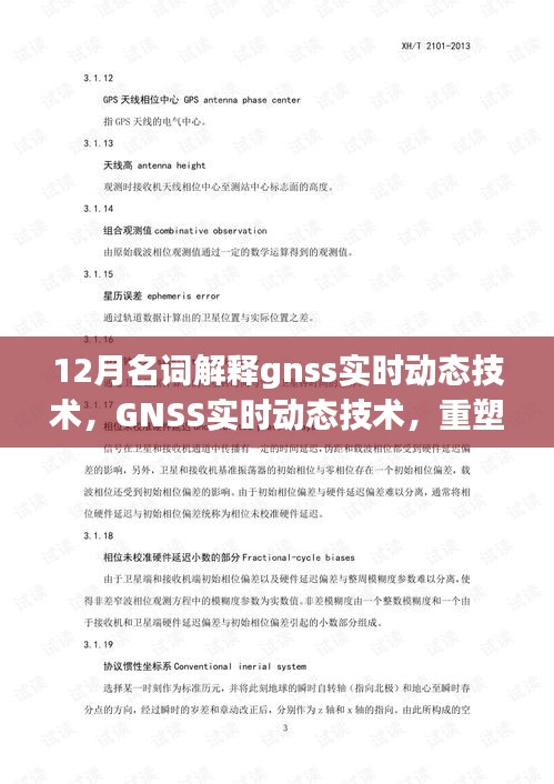GNSS實(shí)時(shí)動(dòng)態(tài)技術(shù)，重塑定位精度，引領(lǐng)未來(lái)生活新紀(jì)元