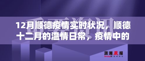 順德十二月，疫情下的溫情鄰里與家的力量