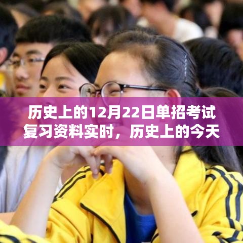 重溫歷史時(shí)刻，12月22日單招考試復(fù)習(xí)資料實(shí)時(shí)更新，激發(fā)潛能備戰(zhàn)未來