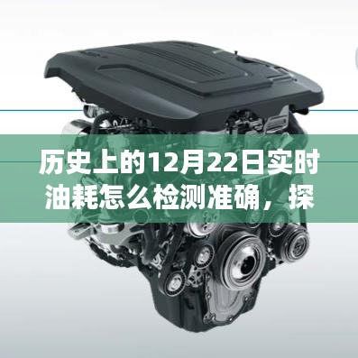 揭秘歷史中的12月22日，實時油耗檢測與探尋自然美景之旅的完美結(jié)合之道