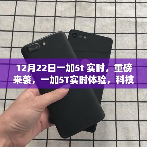 一加5T重磅來(lái)襲，實(shí)時(shí)體驗(yàn)科技魅力，顛覆想象的強(qiáng)大性能