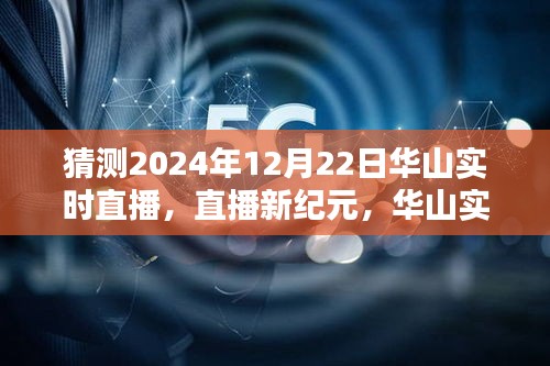 揭秘未來科技重塑生活的華山實時直播體驗，2024年12月22日直播新紀元開啟