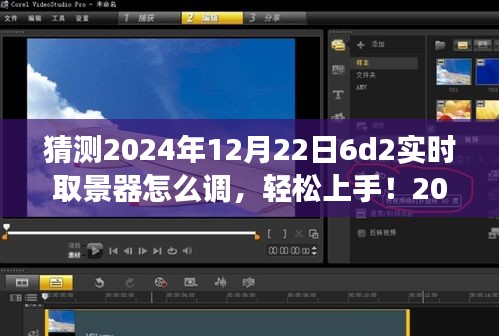 2024年6D2實(shí)時(shí)取景器調(diào)整指南，輕松上手，從零開始教你如何設(shè)置