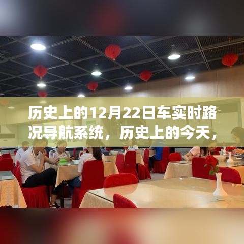 歷史上的今天，車實時路況導(dǎo)航系統(tǒng)的自信與成就之路，看變化中的發(fā)展歷程——12月22日紀實