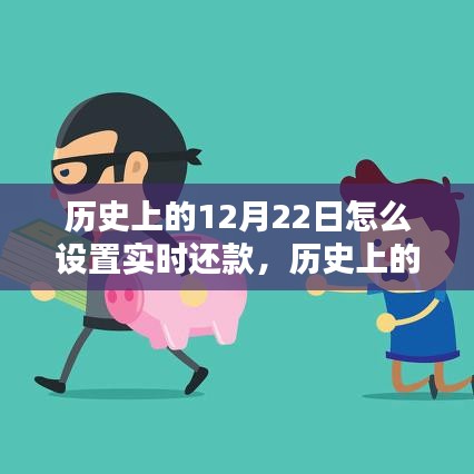 歷史上的今天，實(shí)時(shí)還款策略點(diǎn)燃生活希望之光與自信之火，如何設(shè)置實(shí)時(shí)還款于12月22日？
