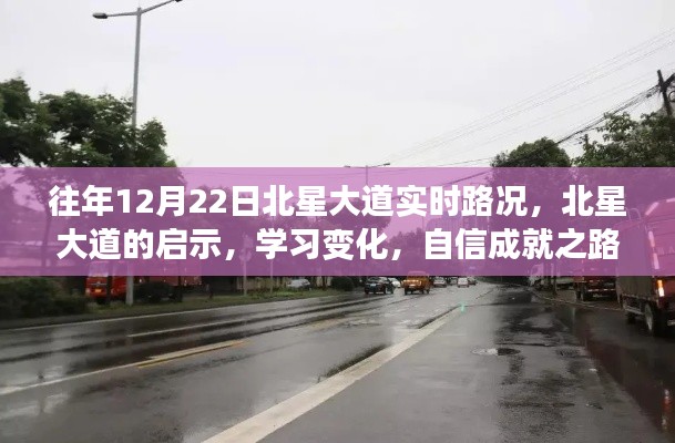 北星大道啟示錄，路況變遷與自信成就之路的探尋