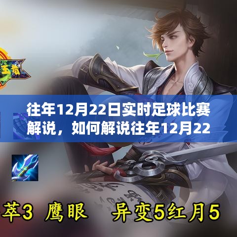 往年12月22日實(shí)時(shí)足球比賽解說(shuō)全攻略，從初學(xué)者到進(jìn)階用戶(hù)的解說(shuō)指南