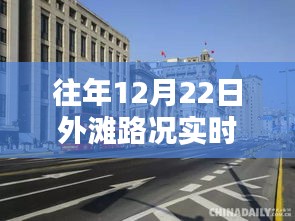 揭秘外灘繁華背后的細(xì)節(jié)，往年12月22日路況實(shí)時(shí)直播回放