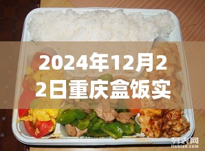 重慶盒飯實(shí)時(shí)報(bào)價(jià)查詢，味蕾與時(shí)代的交響盛宴（2024年12月22日）