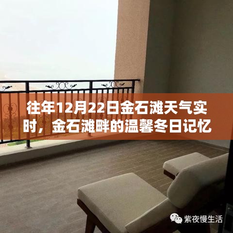 金石灘畔溫馨冬日記憶，實(shí)時天氣回顧與美好回憶盤點(diǎn)
