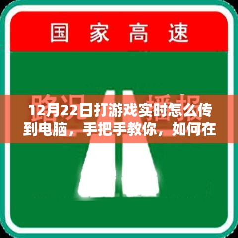 小紅書游戲直播攻略，手把手教你如何在12月22日實(shí)現(xiàn)游戲?qū)崟r(shí)畫面?zhèn)鬏斨岭娔X