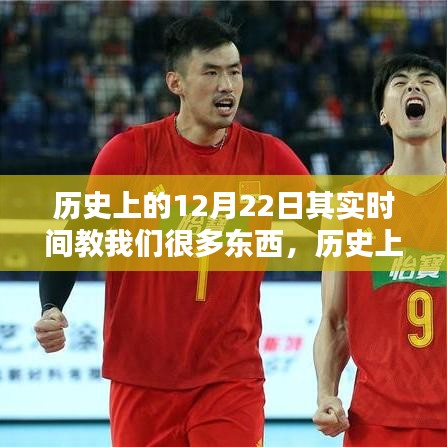 歷史上的12月22日，時間的一課