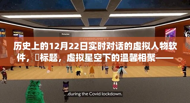 虛擬星空下的溫馨相聚，實(shí)時(shí)對(duì)話虛擬人物軟件的奇幻旅程（12月22日）