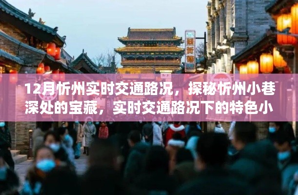 探秘忻州小巷寶藏，實(shí)時(shí)交通路況下的特色小吃之旅