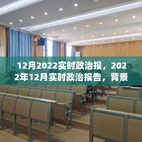深度解讀，2022年12月政治背景、事件及影響——實(shí)時(shí)政治報(bào)告