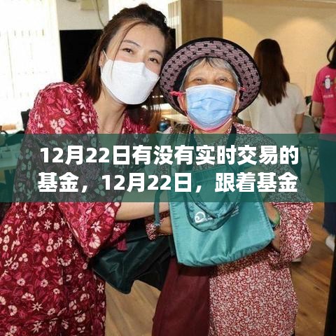 12月22日實(shí)時(shí)交易基金之旅，探索自然美景，追尋內(nèi)心平和的寧靜之旅