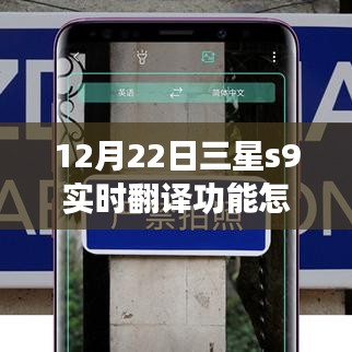 三星S9實(shí)時(shí)翻譯功能使用指南，最新教程（12月22日更新）
