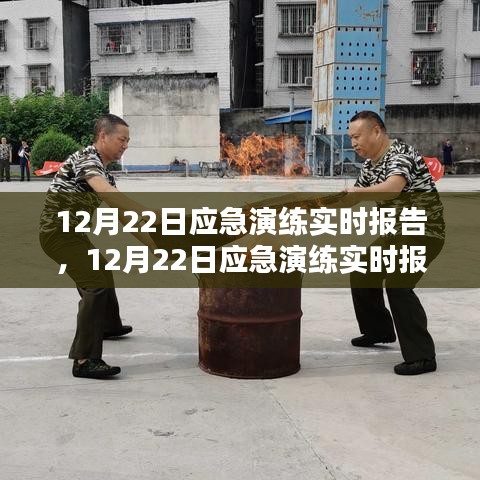 12月22日應(yīng)急演練實(shí)時(shí)報(bào)告，提升應(yīng)急響應(yīng)能力的關(guān)鍵步驟與案例分析