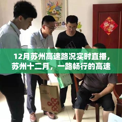 蘇州十二月高速路況實(shí)時直播，暖心故事，一路暢行