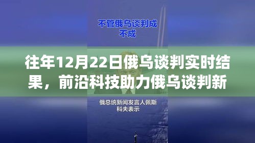 前沿科技與智能分析助力俄烏談判，實(shí)時(shí)交流的新突破