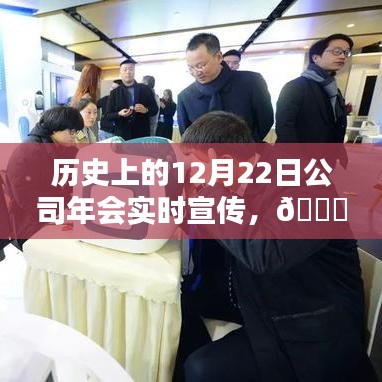 ??歷史上的精彩瞬間，閃耀的12月22日公司年會(huì)獨(dú)家記憶??