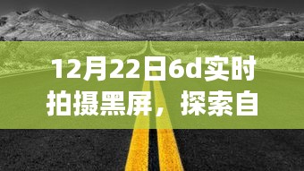 黑屏下的冬日自然探索，與自然美景共舞，尋找內(nèi)心的寧靜