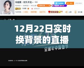 12月22日實時換背景直播技術(shù)解析與體驗分享，開啟直播新風尚