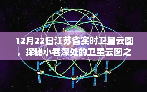 江蘇省實(shí)時衛(wèi)星云圖下的美食奇遇，小巷深處的特色小店探秘