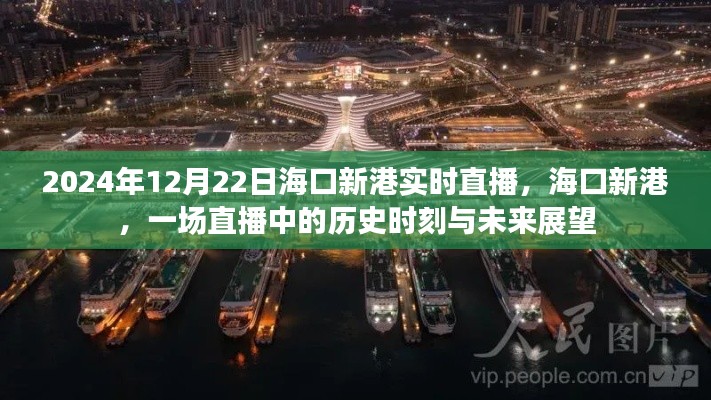 ?？谛赂壑辈ィ瑲v史時刻與未來展望（2024年12月22日實(shí)時直播）