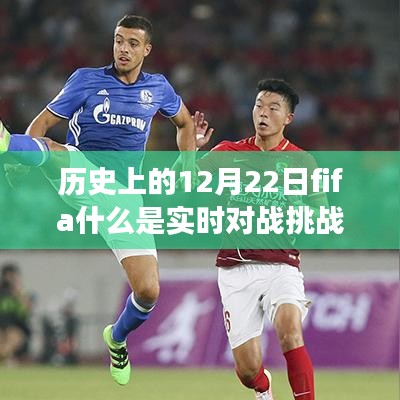 歷史上的12月22日FIFA實(shí)時(shí)對(duì)戰(zhàn)挑戰(zhàn)賽起源、發(fā)展與挑戰(zhàn)