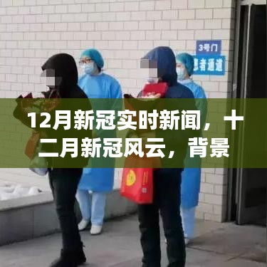 12月新冠實時新聞，背景、進展與時代烙印，風(fēng)云變幻的十二月疫情動態(tài)