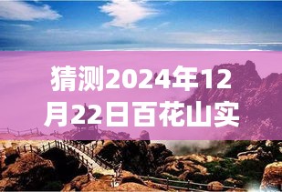 百花山展望，揭秘2024年12月22日自然秘境的實(shí)時(shí)探索之旅