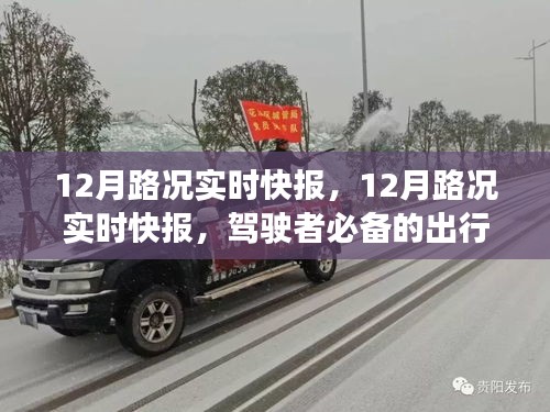 12月路況實時快報，駕駛者必備的出行指南