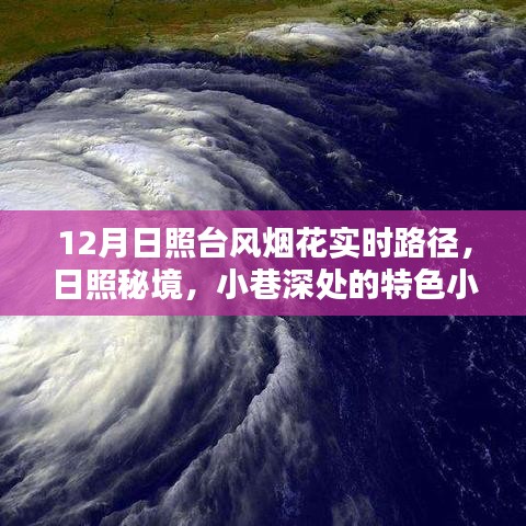 日照秘境與臺風(fēng)煙花的奇妙邘逅，小巷特色小店與臺風(fēng)實時路徑追蹤
