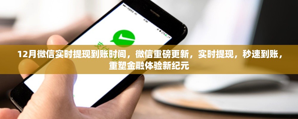 微信重磅更新，實(shí)時(shí)提現(xiàn)重塑金融體驗(yàn)，秒速到賬開啟新紀(jì)元