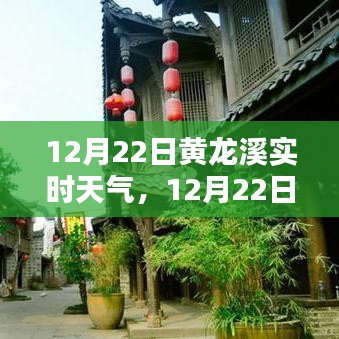 12月22日黃龍溪實時天氣播報，陽光下的古鎮(zhèn)風情