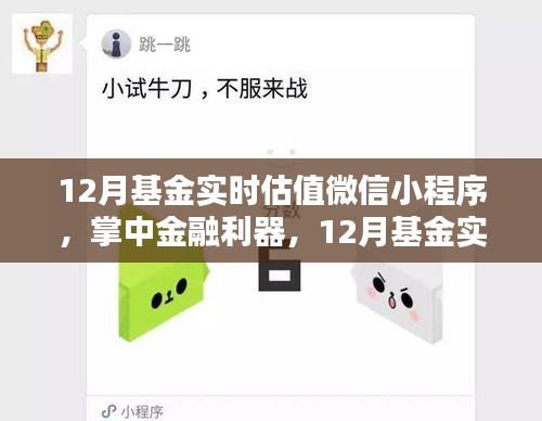 掌中金融利器，12月基金實(shí)時估值微信小程序引領(lǐng)科技投資新時代