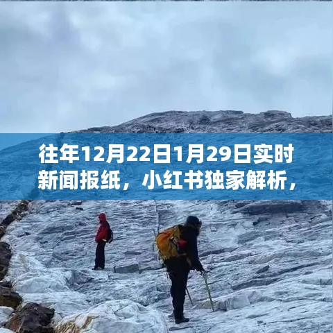 小紅書獨家解析，歷年新聞焦點回顧——往年12月22日至次年1月29日的新聞深度解讀