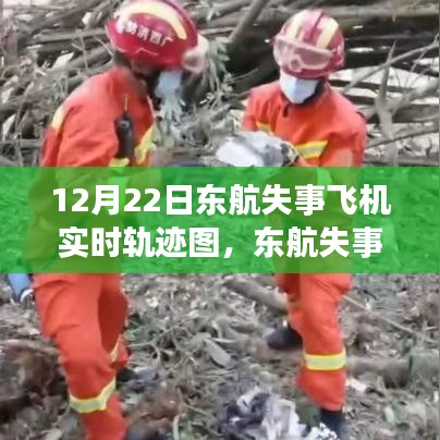 東航失事飛機實時軌跡圖回顧與反思，12月22日事件啟示