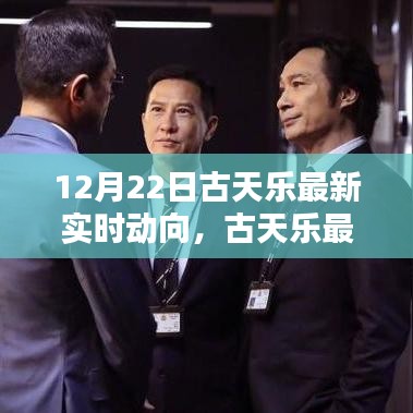 古天樂最新實(shí)時動向揭秘，探尋其在特定領(lǐng)域與時代的獨(dú)特影響力與地位