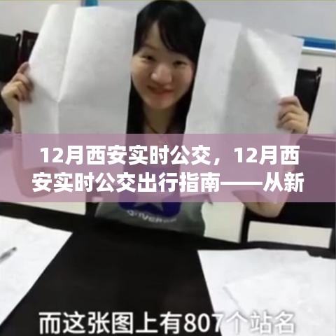 新手到熟練者，西安實時公交出行指南詳解