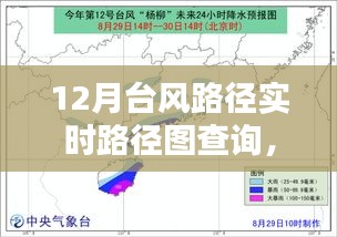 掌握查詢技巧，12月臺風路徑實時查詢指南與路徑圖解析