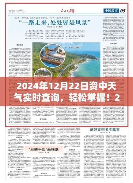 2024年12月22日資中天氣實(shí)時(shí)查詢，詳細(xì)步驟指南及最新資訊