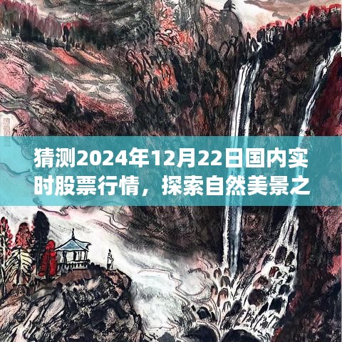 探索自然美景與心靈寧靜之旅，預(yù)測2024年股票行情與實時股票行情分析