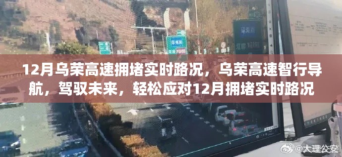 烏榮高速實時路況導航，駕馭未來，輕松應對擁堵高峰