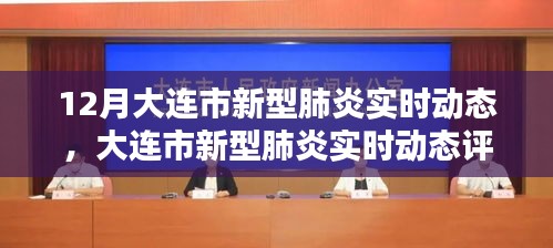 大連市新型肺炎實時動態(tài)全面評測報告，特性、體驗、競品對比與用戶洞察分析
