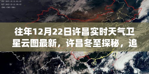 許昌冬至云端探秘，實(shí)時(shí)天氣衛(wèi)星云圖與寧靜之旅